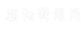 朝阳新闻网